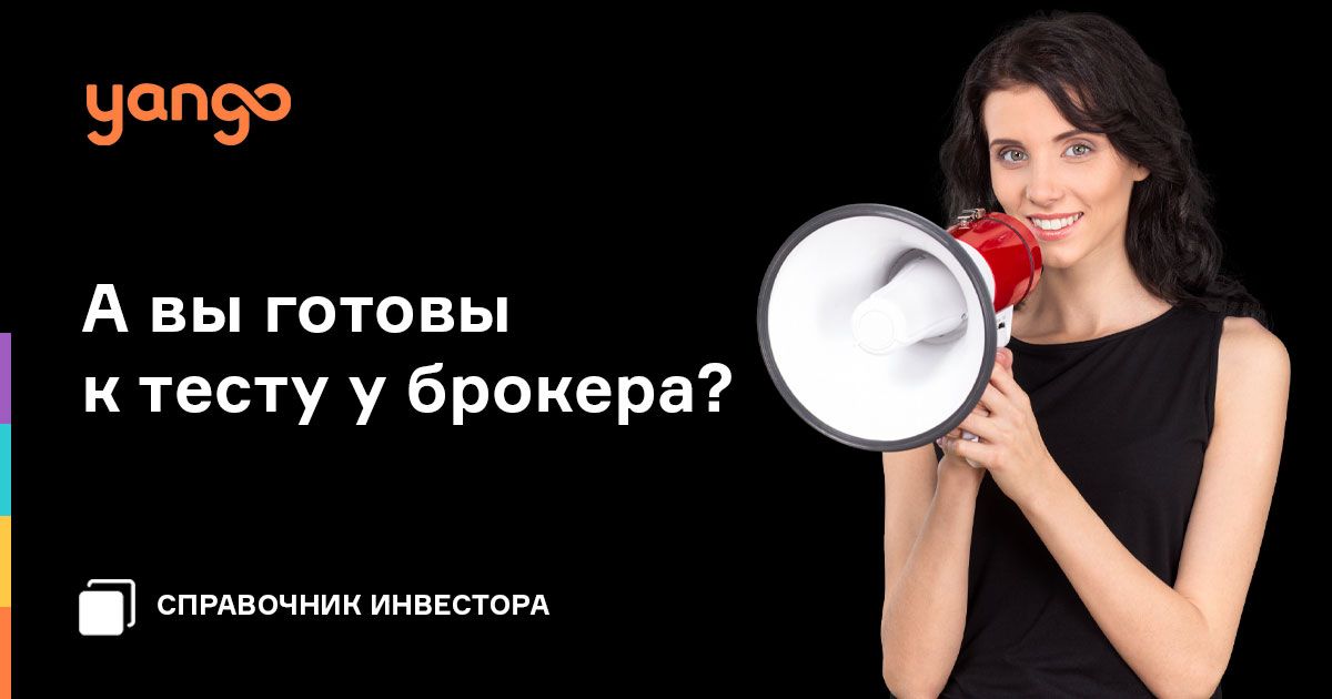 Экспресс-курс: готовимся к тесту брокера