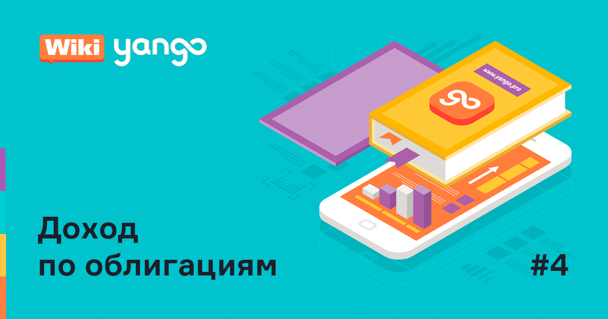 Доходность облигаций: простыми словами