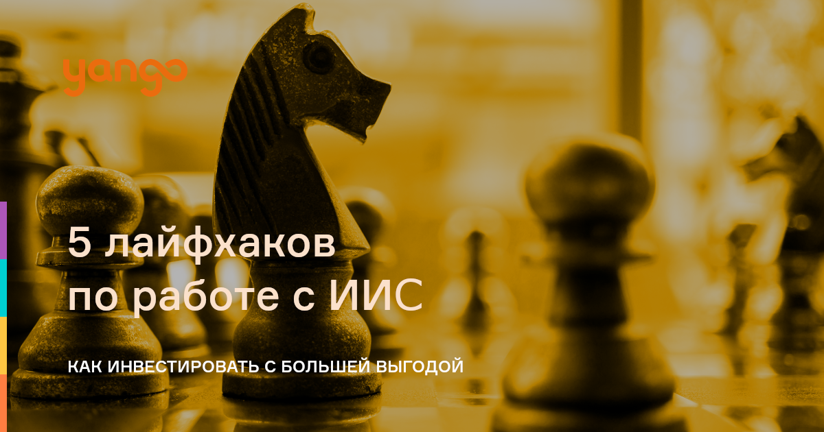 5 лайфхаков по работе с ИИС