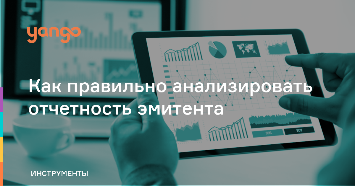 Как правильно анализировать отчетность эмитента